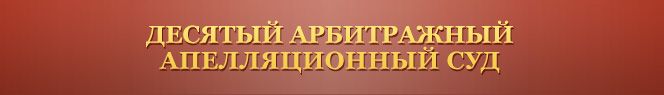 Десятый арбитражный апелляционный суд